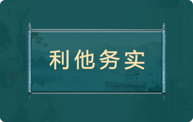 利他务实