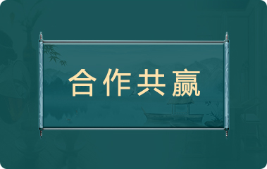 合作共赢