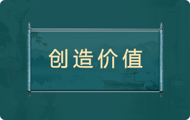 创造价值
