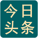 今日热门资讯