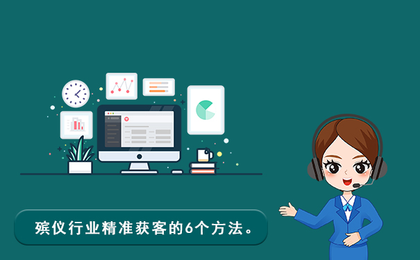 殡仪行业如何获客