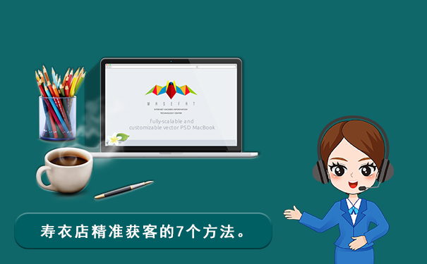 寿衣店怎么获客?寿衣店精准获客的7个方法。