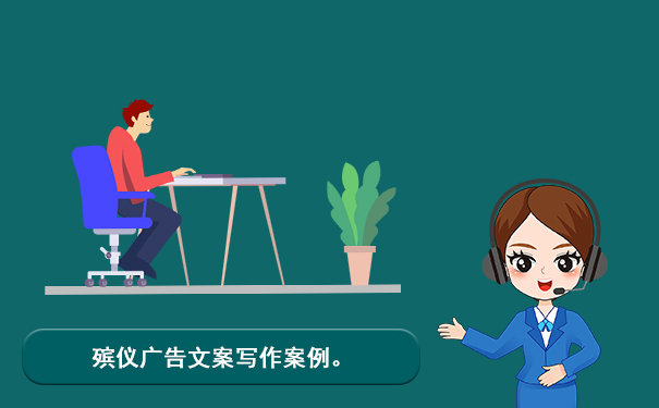 殡仪广告文案怎么写?殡仪广告文案写作案例。