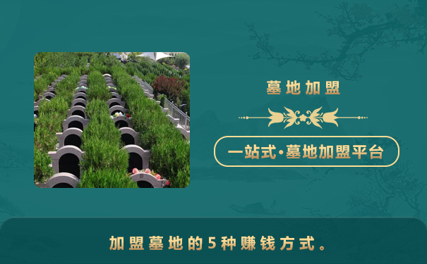 墓地加盟怎么赚钱?加盟墓地的5种赚钱方式。