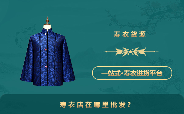 寿衣店在哪里批发?