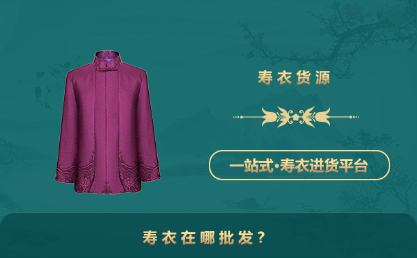 寿衣在哪批发?