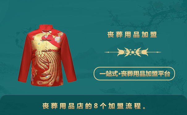 丧葬用品店怎么加盟?丧葬用品店的8个加盟流程。