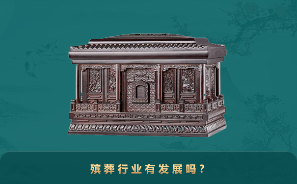 殡葬行业有发展吗?
