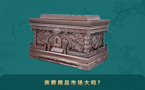 丧葬业挣钱吗?