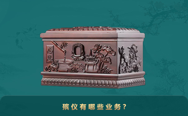 殡仪有哪些业务?