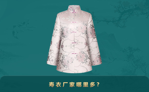 寿衣厂家哪里多?