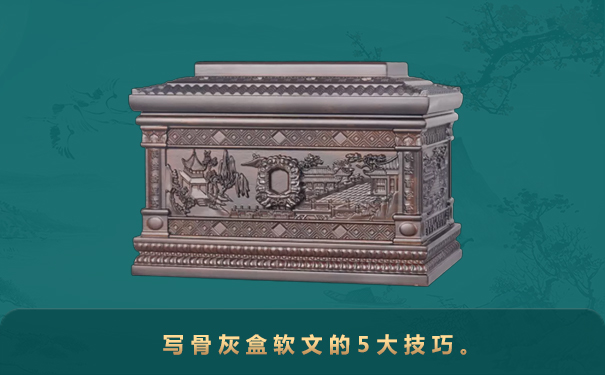 骨灰盒软文怎么写?写骨灰盒软文的5大技巧。
