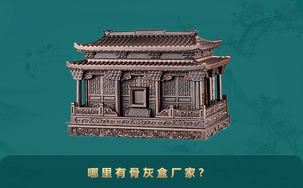 哪里有骨灰盒厂家?