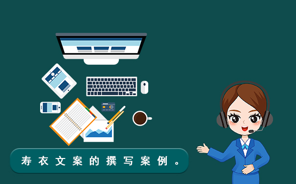卖寿衣怎么样写文案?寿衣文案的撰写案例。