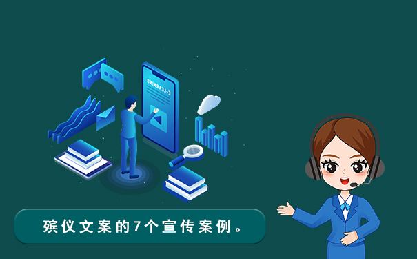 殡仪怎么宣传文案